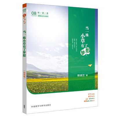 

青葱阅读系列-新概念语文阅读-当一株小草有了梦想(哲思卷