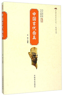 

中国古代面具