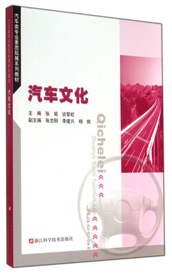 

汽车文化/汽车类专业素质拓展系列教材