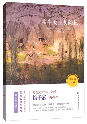 

语文新课标必读书目：吹牛大王历险记