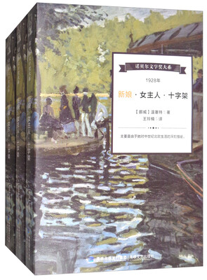

诺贝尔文学奖大系：新娘·女主人·十字架（套装全3册）