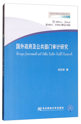 

国外政府及公共部门审计研究（含MPAcc、MAud及MBA、EMBA财会方向）