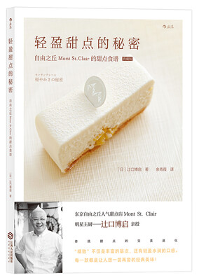

轻盈甜点的秘密 自由之丘Mont St.Clair的甜点食谱