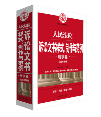 

人民法院诉讼文书样式、制作与范例（刑事卷）(全新升级版
