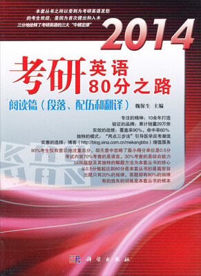 

2014考研英语80分之路·阅读篇（段落、配伍和翻译）