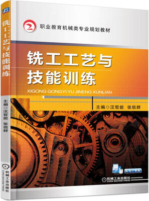 

铣工工艺与技能训练