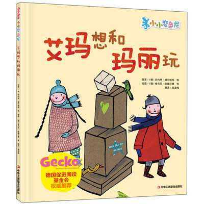 

小小变色龙：艾玛想和玛丽玩