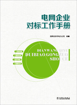

电网企业对标工作手册