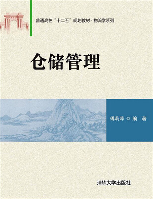 

仓储管理/普通高校“十二五”规划教材·物流学系列