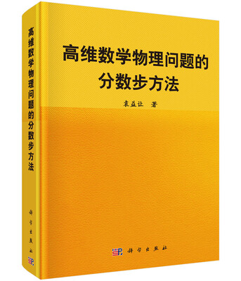 

高维数学物理问题的分数步方法