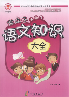 

金点子小学生语文知识大全