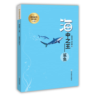

我的科普图书馆：海中之王鲨鱼
