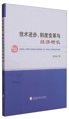 

技术进步、制度变革与经济增长