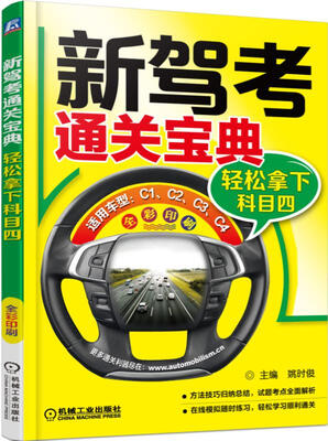

新驾考通关宝典轻松拿下科目四
