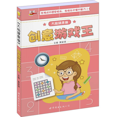 

大脑健康操：创意游戏王