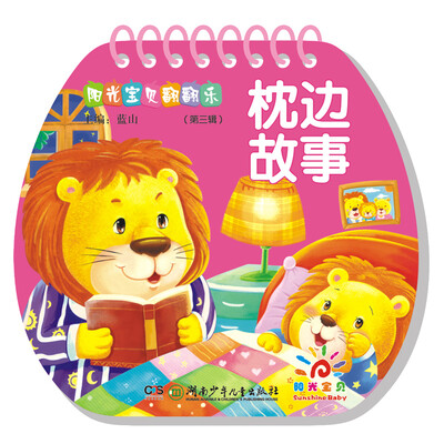 

阳光宝贝翻翻乐（第三辑）：枕边故事