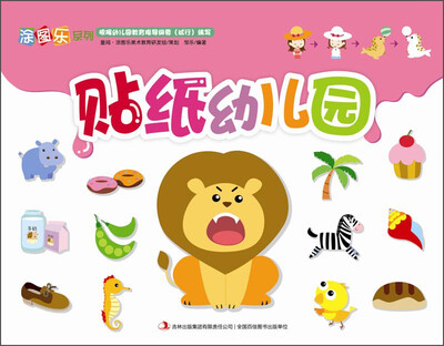 

涂图乐系列贴纸幼儿园