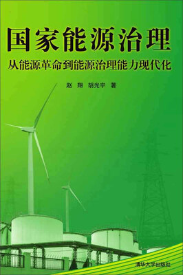 

国家能源治理：从能源革命到能源治理能力现代化