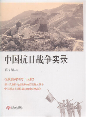 

中国抗日战争实录
