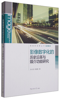 

影视新视野丛书第二辑影像数字化的历史沿革与媒介功能研究