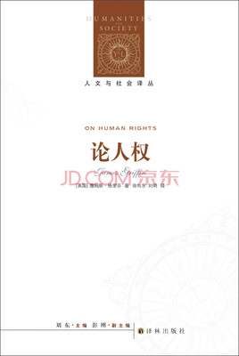 

人文与社会译丛：论人权