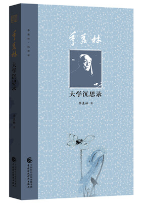 

季羡林大学沉思录