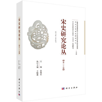 

宋史研究论丛 第二十辑