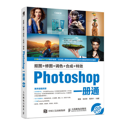 

抠图+修图+调色+合成+特效Photoshop一册通