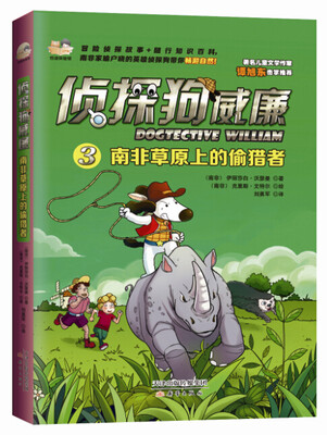 

侦探狗威廉：南非草原上的偷猎者[Dogtective William and the Poachers