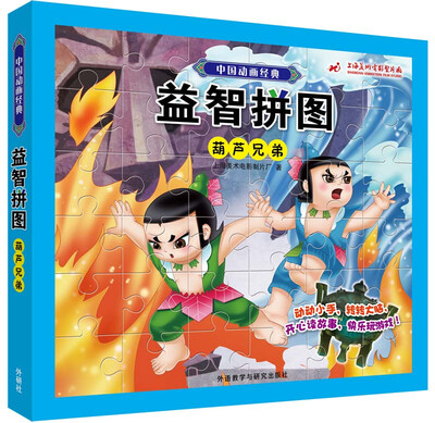 

中国动画经典益智拼图葫芦兄弟