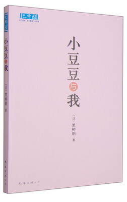 

巴学园系列丛书：小豆豆与我（新版）