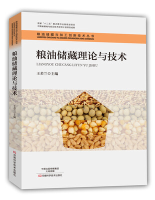 

粮油储藏理论与技术