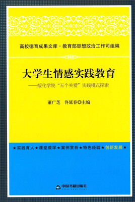 

大学生情感实践教育：绥化学院“五个关爱”实践模式探索/高校德育成果文库