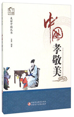 

中国孝敬美