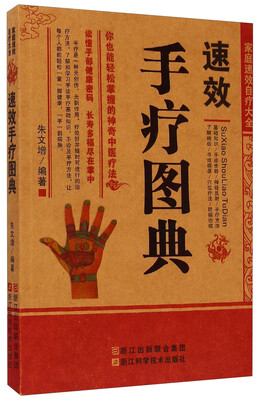 

家庭速效自疗大全：速效手疗图典