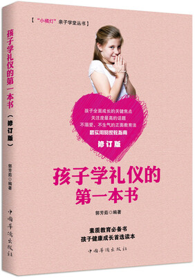 

孩子学礼仪的第一本书/ “小橘灯”亲子学堂丛书（修订版）