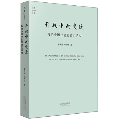 

开放中的变迁再论中国社会超稳定结构2010年版