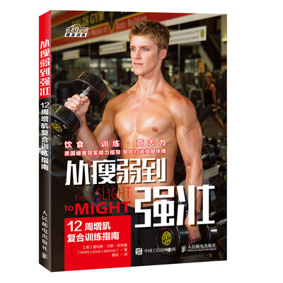 

从瘦弱到强壮 12周增肌复合训练指南