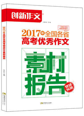 

课堂内外 2017年全国各省高考优秀作文素材报告