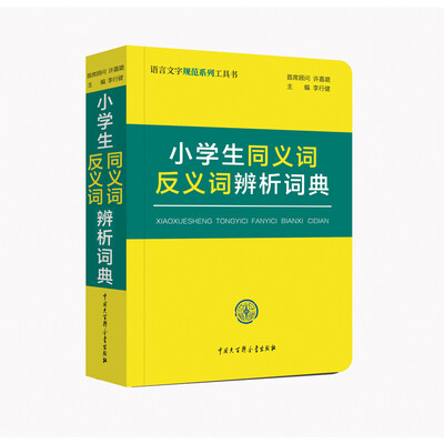 

小学生同义词反义词辨析词典