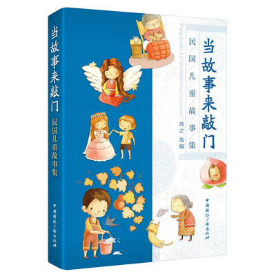 

当故事来敲门 民国儿童故事集