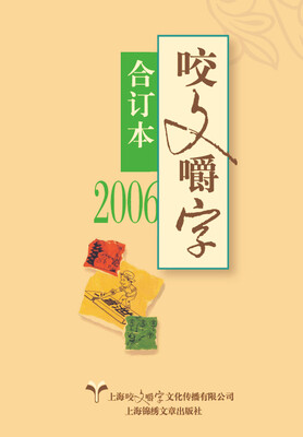 

2006年 咬文嚼字 合订本精装