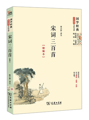 

国学经典 学生读本 今注今释：宋词三百首（精编版）