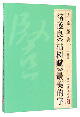 

大家墨宝 禇遂良《枯树赋》最美的字