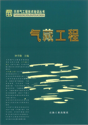 

天然气工程技术培训丛书：气藏工程