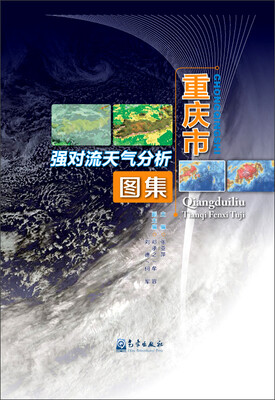 

重庆市强对流天气分析图集