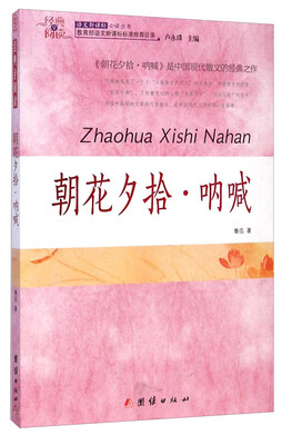 

经典全阅读：朝花夕拾·呐喊/语文新课标必读丛书