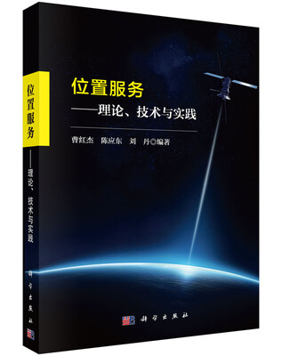 

位置服务——理论、技术与实践