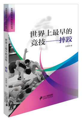 

世界上最早的竞技摔跤