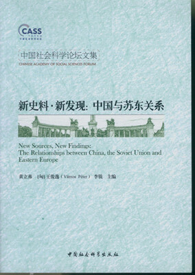

新史料新发现：中国与苏东关系